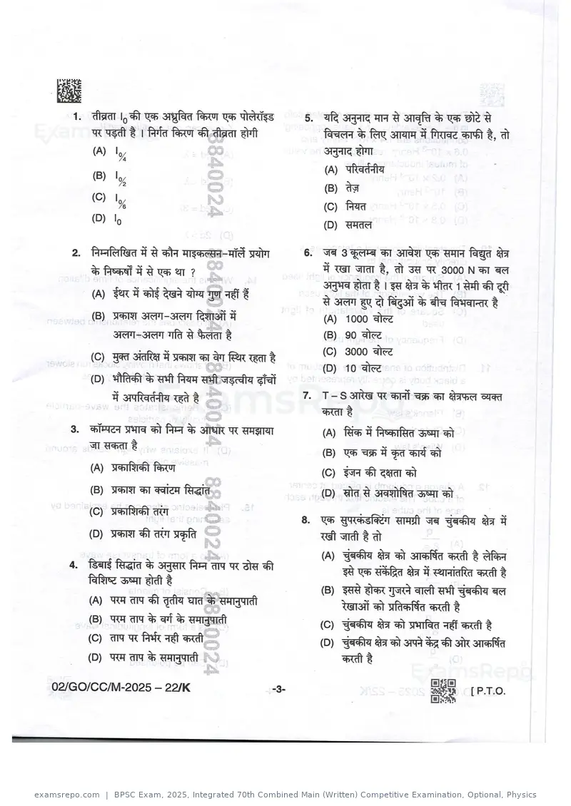BPSC Exam 2025 question paper, Integrated 70th Combined Main (Written) Competitive Examination, Optional, Physics, page 3 of 32