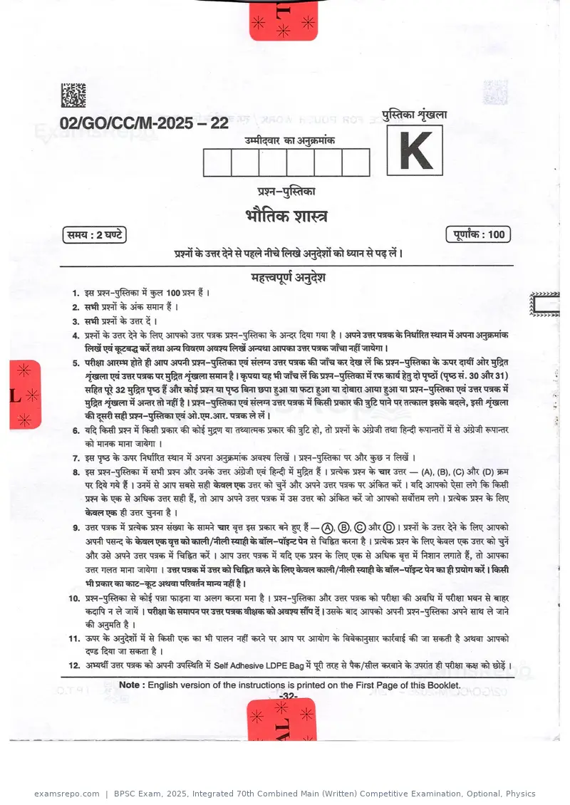 BPSC Exam 2025 question paper, Integrated 70th Combined Main (Written) Competitive Examination, Optional, Physics, page 32 of 32