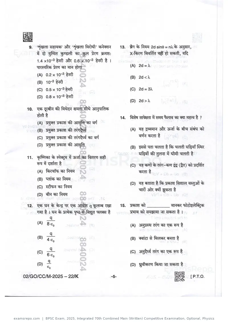 BPSC Exam 2025 question paper, Integrated 70th Combined Main (Written) Competitive Examination, Optional, Physics, page 5 of 32