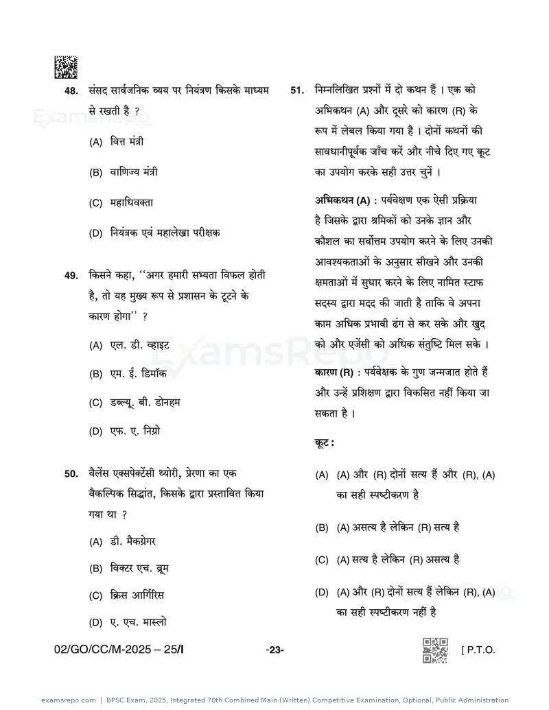 BPSC Exam 2025 question paper, Integrated 70th Combined Main (Written) Competitive Examination, Optional, Public Administration, page 23 of 48