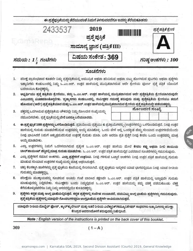 Karnataka SDA 2019 question paper, Second Division Assistant (Courts) 2019, General Knowledge, page 1 of 32