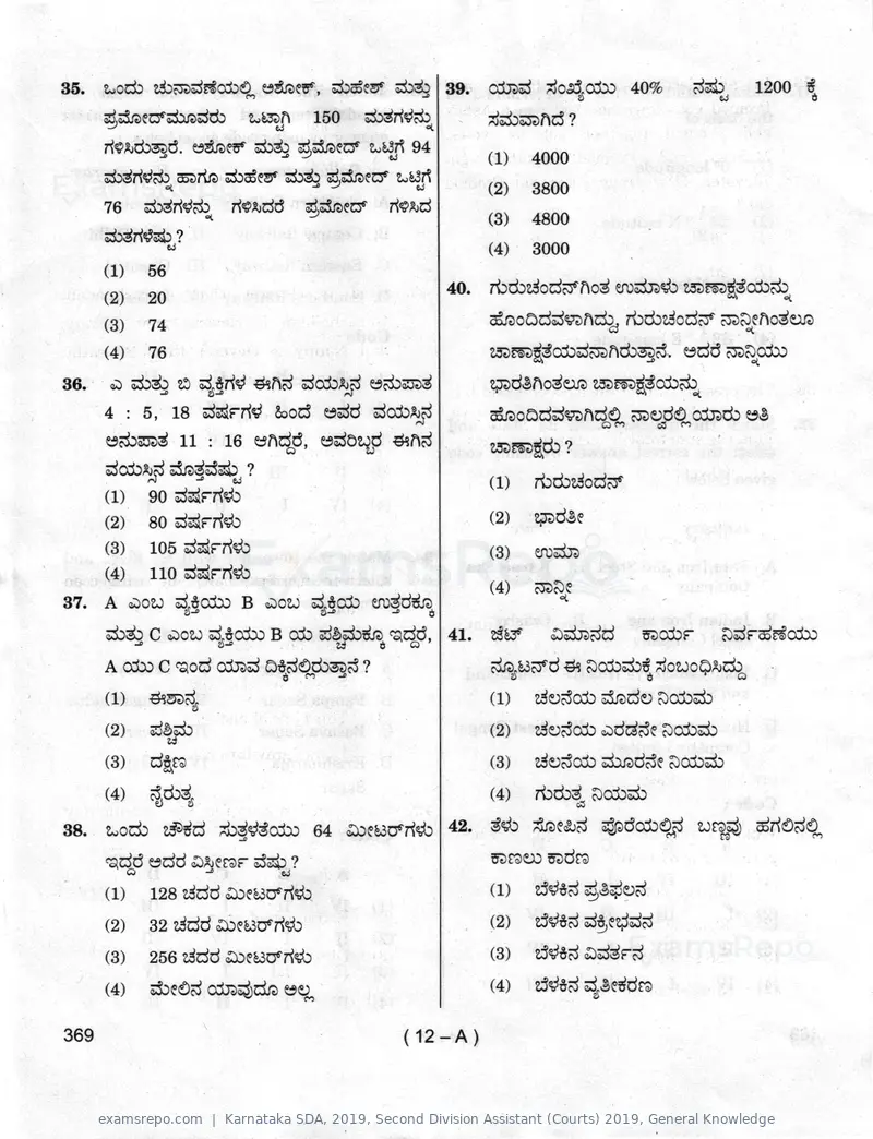 Karnataka SDA 2019 question paper, Second Division Assistant (Courts) 2019, General Knowledge, page 12 of 32