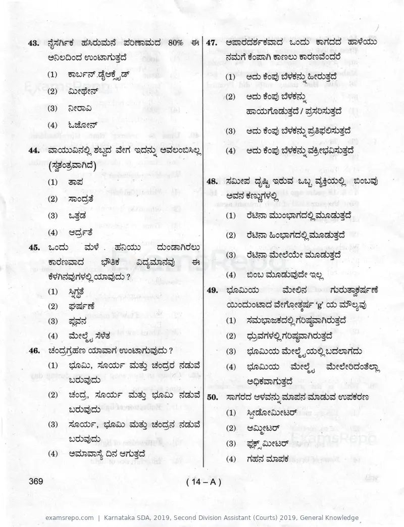 Karnataka SDA 2019 question paper, Second Division Assistant (Courts) 2019, General Knowledge, page 14 of 32