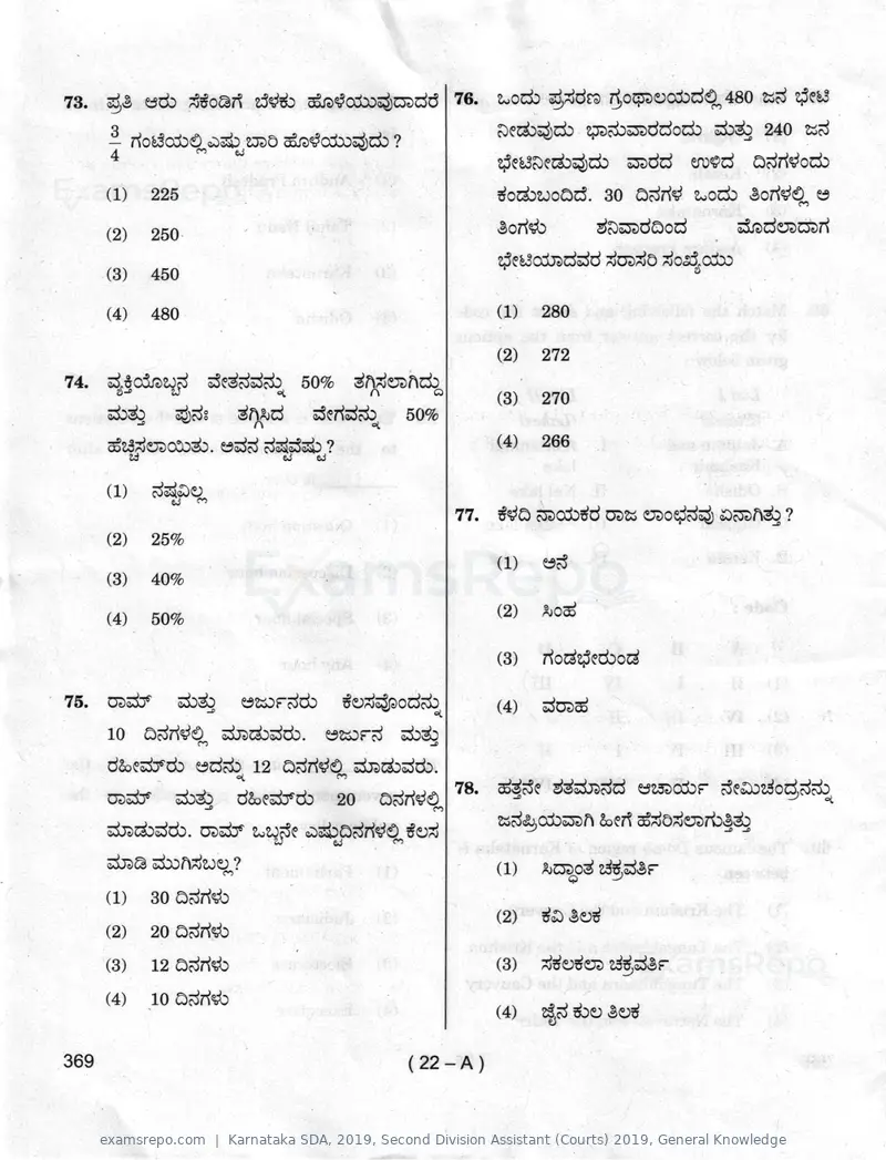 Karnataka SDA 2019 question paper, Second Division Assistant (Courts) 2019, General Knowledge, page 22 of 32