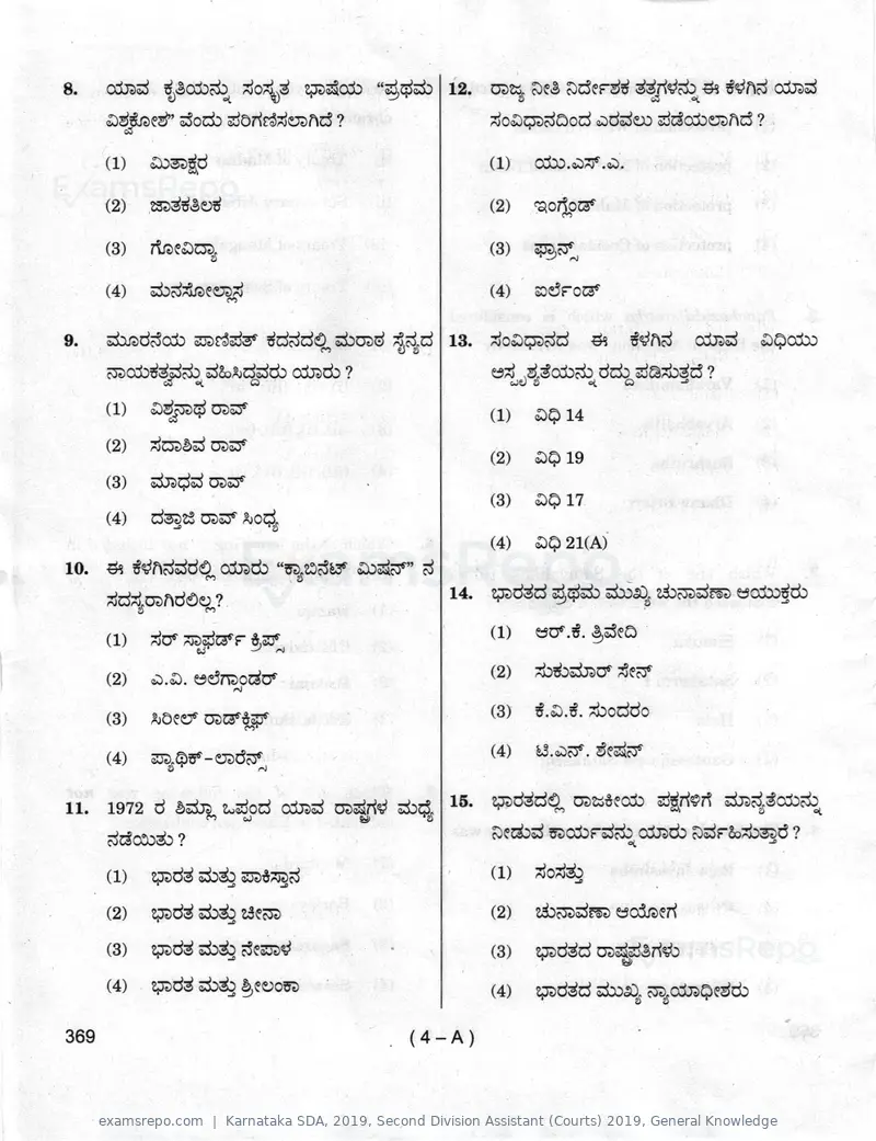 Karnataka SDA 2019 question paper, Second Division Assistant (Courts) 2019, General Knowledge, page 4 of 32