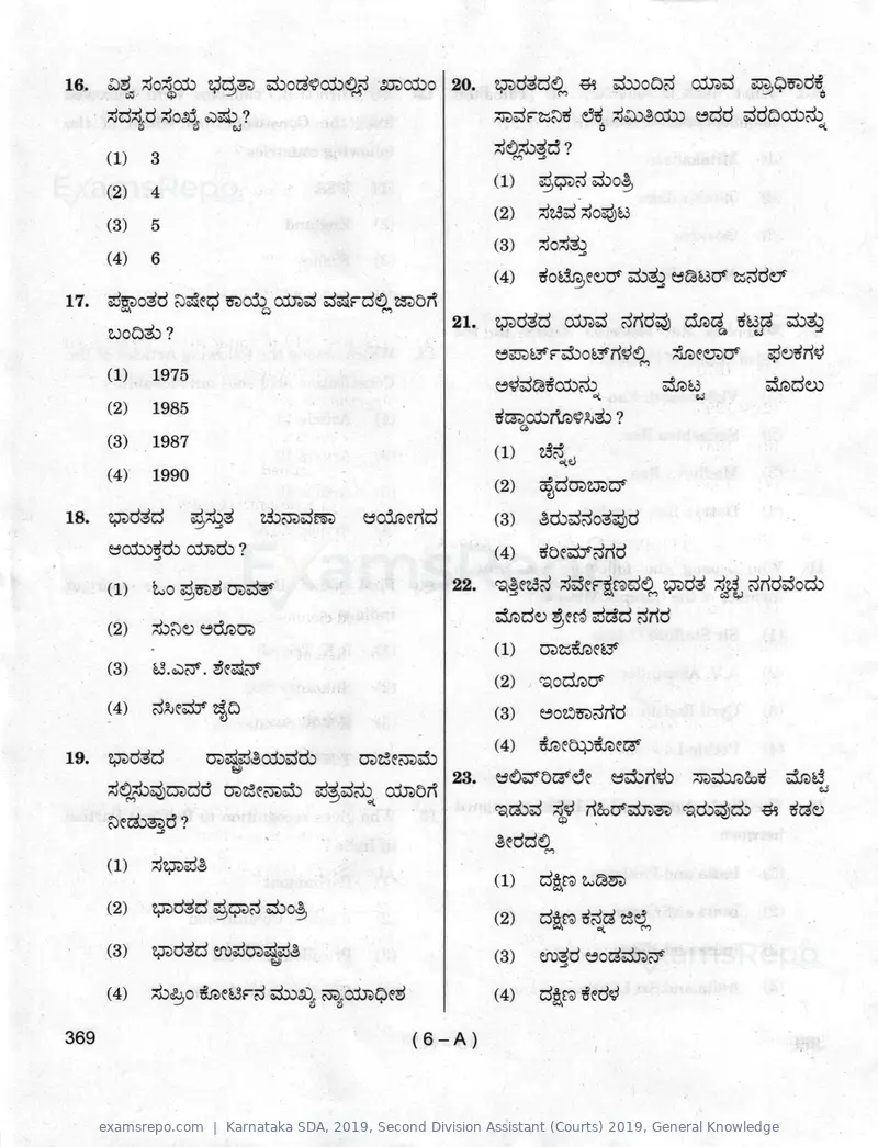 Karnataka SDA 2019 question paper, Second Division Assistant (Courts) 2019, General Knowledge, page 6 of 32