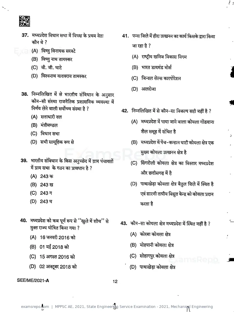 MPPSC AE 2021 question paper, State Engineering Service Examination - 2021, Mechanical Engineering, page 12 of 32