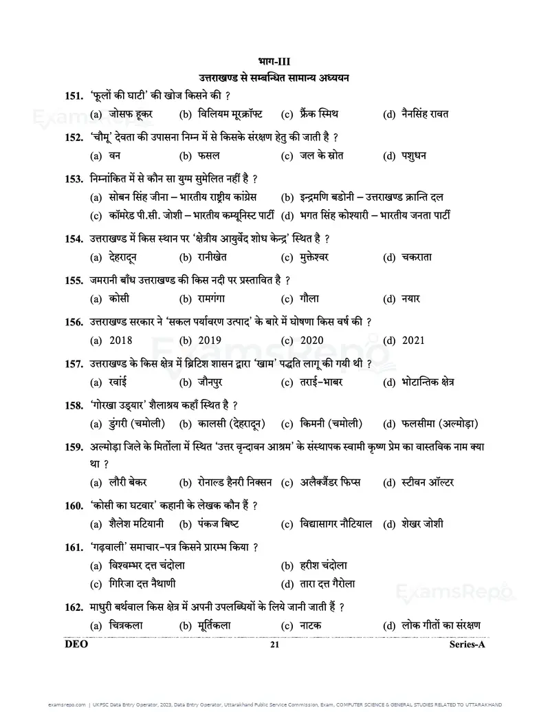 UKPSC Data Entry Operator 2023 question paper, Data Entry Operator, Uttarakhand Public Service Commission, Exam, COMPUTER SCIENCE & GENERAL STUDIES RELATED TO UTTARAKHAND, page 21 of 32